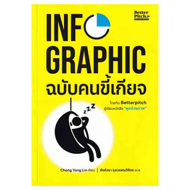 หนังสือ Infographic ฉบับคนขี้เกียจ - SE-ED, คอมพิวเตอร์/อินเตอร์เน็ต