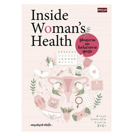 หนังสือ Inside Woman’s Health รู้ลึกสุขภาพและโรคในร่างกายผู้หญิง - อมรินทร์, หนังสือ เครื่องเขียน