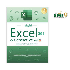 หนังสือ Insight Excel 365 & Generative AI รวมทริคการใช้งานระดับมืออาชีพ - ไอดีซี พรีเมียร์, คอมพิวเตอร์/อินเตอร์เน็ต