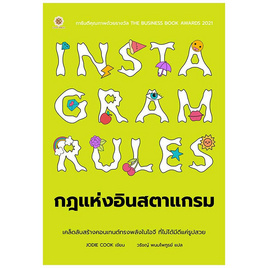 หนังสือ Instagram Rules กฎแห่งอินสตาแกรม - SE-ED, SE-ED