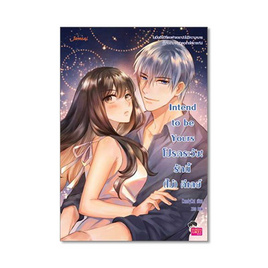 หนังสือ Intend to be Yours โปรดระวัง! รักนี้ (ไม่) ดีเลย์ - แจ่มใส, แจ่มใส