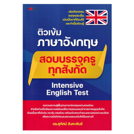 หนังสือ ติวเข้มภาษาอังกฤษสอบบรรจุครูทุกสังกัด Intensive English Test - SE-ED, ภาษาศาสตร์