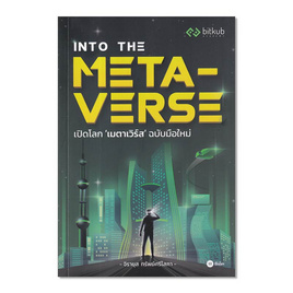 หนังสือ Into the Metaverse เปิดโลก เมตาเวร์ส ฉบับมือใหม่ - SE-ED, SE-ED