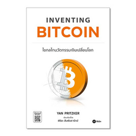 หนังสือ Inventing Bitcoin ไขกลไกนวัตกรรมเงินเปลี่ยนโลก - SE-ED, ธุรกิจขนาดเล็กการลงทุนหุ้น