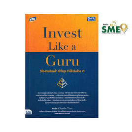 หนังสือ Invest Like a Guru วิธีลงทุนเสี่ยงต่ำ กำไรสูง ทำได้จริงด้วย VI - ไอดีซี พรีเมียร์, ธุรกิจขนาดเล็กการลงทุนหุ้น