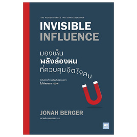 หนังสือ มองเห็นพลังล่องหนที่ควบคุมจิตใจคน (Invisible Influence) - อมรินทร์, จิตวิทยา พัฒนาตนเอง