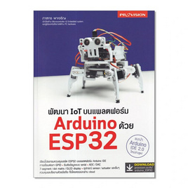 หนังสือ พัฒนา IoT บนแพลตฟอร์ม Arduino ด้วย ESP32 - SE-ED, หนังสือ เครื่องเขียน