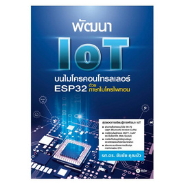 หนังสือ พัฒนา IoT บนไมโครคอนโทรลเลอร์ ESP32 ด้วยภาษาไมโครไพทอน - SE-ED, SE_ED หนังสือขายดี