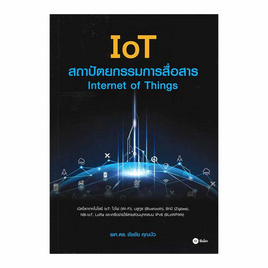 หนังสือ IoT สถาปัตยกรรมการสื่อสาร Internet of Things - SE-ED, คอมพิวเตอร์/อินเตอร์เน็ต