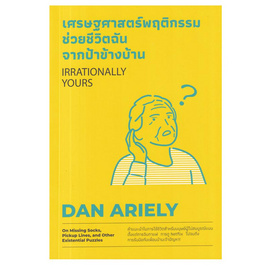 หนังสือ เศรษฐศาสตร์พฤติกรรม ช่วยชีวิตฉันจากป้าข้างบ้าน (Irrationally Yours) - อมรินทร์, หนังสือ