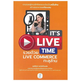 หนังสือ It's Live Time รวยด้วย Live Commerce ทะลุล้าน - SE-ED, บริหารธุรกิจ