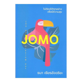 หนังสือ ไม่ต้องได้ทุกอย่างเพื่อมีความสุข JOMO - SE-ED, จิตวิทยา พัฒนาตนเอง