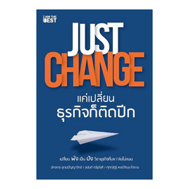 หนังสือ JUST CHANGE แค่เปลี่ยนธุรกิจก็ติดปีก - SE-ED, บริหารธุรกิจ