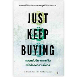 หนังสือ JUST KEEP BUYING กลยุทธ์บริหารการเงินเพื่อสร้างความมั่งคั่ง - อมรินทร์, หนังสือ เครื่องเขียน