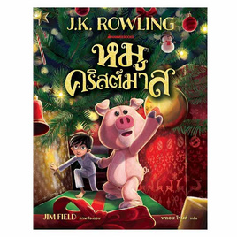 หนังสือ หมูคริสต์มาส (J.K. ROWLING) - Nanmeebooks, Les't Read อ่านได้ทั้งวัน อ่านกันยันโลกหน้า