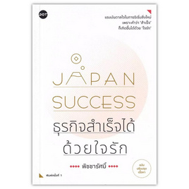 หนังสือ Japan Success ธุรกิจสำเร็จได้ด้วยใจรัก - อมรินทร์, จิตวิทยาความรัก