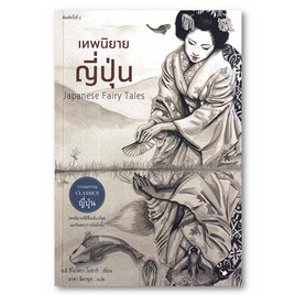 หนังสือ เทพนิยายญี่ปุ่น Japanese Fairy Tales - อมรินทร์, วรรณกรรม