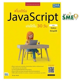 หนังสือ โมเดิร์น JavaScript เก่งได้ใน 30 วัน ฉบับ Node.js + MongoDB - IDC Premier, การเขียนโปรแกรม