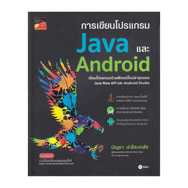 หนังสือ การเขียนโปรแกรม Java และ Android - SE-ED, คอมพิวเตอร์/อินเตอร์เน็ต