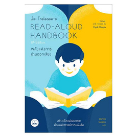 หนังสือ พลังแห่งการอ่านออกเสียง Jim Trelease's Read-Aloud Handbook - SE-ED, หนังสือ เครื่องเขียน