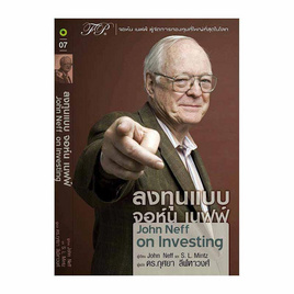 หนังสือ ลงทุนแบบ จอห์น เนฟฟ์ (John Neff on Investing) - Nsix x Fidelity Publishing, หนังสือ