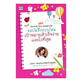 หนังสือ จดบันทึกแบบไหน เป้าหมายสำเร็จง่ายและไวที่สุด Journal Your Good Life - SE-ED, 7Online