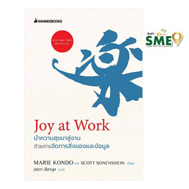 หนังสือ Joy at Work นำความสุขมาสู่งานด้วยการจัดการสิ่งของและข้อมูล - Nanmeebooks, การพัฒนาตนเอง