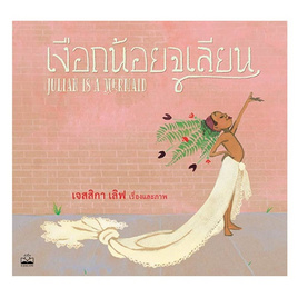 หนังสือ เงือกน้อยจูเลียน Julian Is a Mermaid - SE-ED, หมวดหนังสือ ครอบครัว แม่และเด็ก