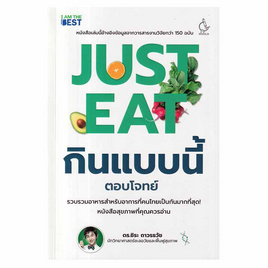 หนังสือ Just Eat กินแบบนี้ (ตอบโจทย์) - SE-ED, SE-ED