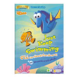 หนังสือ Just Keep Swimming นีโม่ปลาน้อยหัวใจกล้า - SE-ED, ภาษาไทย