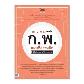 หนังสือ KEY MAP ก.พ.แผนที่ความคิด พิชิตข้อสอบมั่นใจ 100% - ไอดีซี พรีเมียร์, สังคมศาสตร์/การเมือง/กฎหมาย