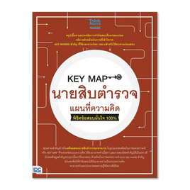 หนังสือ KEY MAP นายสิบตำรวจ แผนที่ความคิดพิชิตข้อสอบมั่นใจ 100% - ไอดีซี พรีเมียร์, หนังสือ