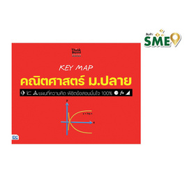 หนังสือ KEY MAP คณิตศาสตร์ ม.ปลาย แผนที่ความคิด พิชิตข้อสอบมั่นใจ 100% - ไอดีซี พรีเมียร์, หนังสือ