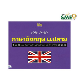 หนังสือ KEY MAP ภาษาอังกฤษ ม.ปลาย แผนที่ความคิด พิชิตข้อสอบมั่นใจ 100% - ไอดีซี พรีเมียร์, คู่มือเรียน-สอบ