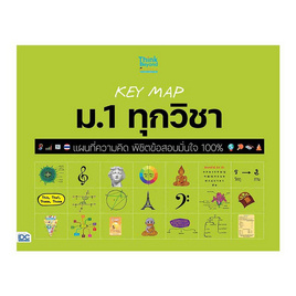 หนังสือ KEY MAP ม.1 ทุกวิชา แผนที่ความคิด พิชิตข้อสอบมั่นใจ 100% - IDC Premier, การขาย/การตลาด