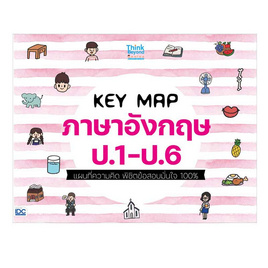 หนังสือ KEY MAP ภาษาอังกฤษ ป.1-ป.6 แผนที่ความคิด พิชิตข้อสอบมั่นใจ 100 - IDC Premier, ภาษาอังกฤษ