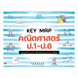 หนังสือ KEY MAP คณิตศาสตร์ ป.1-ป.6 แผนที่ความคิด พิชิตข้อสอบมั่นใจ 100 - IDC Premier, วิทยาศาสตร์/คณิตศาสตร์