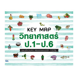 หนังสือ KEY MAP วิทยาศาสตร์ ป.1-ป.6 แผนที่ความคิด พิชิตข้อสอบมั่นใจ 100% - ไอดีซี พรีเมียร์, IDC Premier คู่มือเพิ่อการเรียนรู้