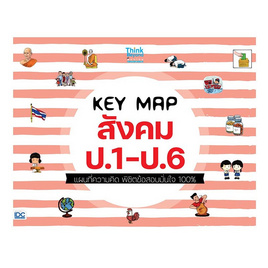 หนังสือ KEY MAP สังคม ป.1-ป.6 แผนที่ความคิด พิชิตข้อสอบมั่นใจ 100% - IDC Premier, สังคมศาสตร์/การเมือง/กฎหมาย