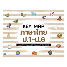 หนังสือ KEY MAP ภาษาไทย ป.1-ป.6 แผนที่ความคิด พิชิตข้อสอบมั่นใจ 100% - IDC Premier, ภาษาไทย