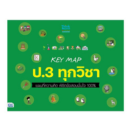 หนังสือ KEY MAP ป.3 ทุกวิชา แผนที่ความคิด พิชิตข้อสอบมั่นใจ 100% - IDC Premier, การขาย/การตลาด