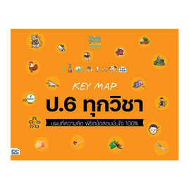 หนังสือ KEY MAP ป.6 ทุกวิชา แผนที่ความคิด พิชิตข้อสอบมั่นใจ 100% - IDC Premier, สินค้าขายดี