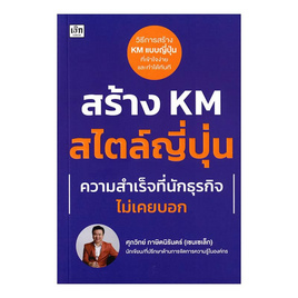 หนังสือ สร้าง KM สไตล์ญี่ปุ่น ความสำเร็จที่นักธุรกิจไม่เคยบอก - อมรินทร์, บริหารธุรกิจ