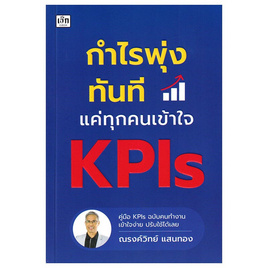 หนังสือ กำไรพุ่งทันทีแค่ทุกคนเข้าใจ KPIs - อมรินทร์, บริหารธุรกิจ