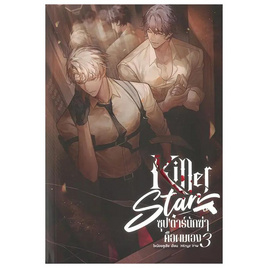 หนังสือ Killer Star ซุปตาร์นักฆ่าคือผมเอง เล่ม 3 - SE-ED, นิยายวาย ยูริ มังงะ