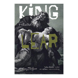 หนังสือ ราชันเลียร์ (King Lear) - อมรินทร์, วรรณกรรม