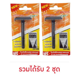 วิงชุดโกนหนวด รุ่น Kit (มีดโกน+ใบมีด) - Wing, อุปกรณ์เสริมความงาม