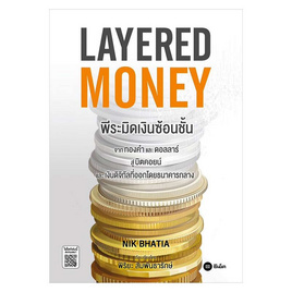 หนังสือ LAYERED MONEY พีระมิดเงินซ้อนชั้น - SE-ED, 7Online