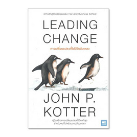 หนังสือ LEADING CHANGE การเปลี่ยนแปลงที่ไม่มีวันล้มเหลว - อมรินทร์, หนังสือ เครื่องเขียน