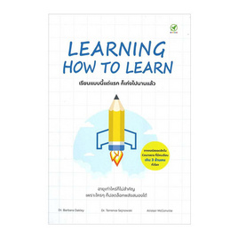 หนังสือ LEARNING HOW TO LEARN เรียนแบบนี้แต่แรก ก็เก่งไปนานแล้ว - SE-ED, หนังสือ เครื่องเขียน